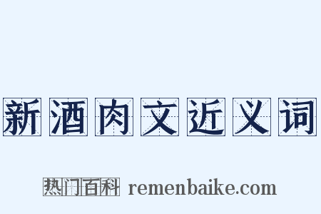 新酒肉文近义词是什么意思的图片